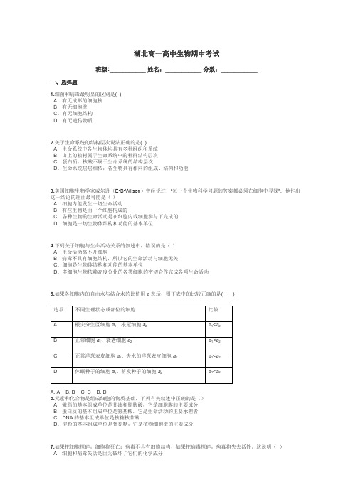 湖北高一高中生物期中考试带答案解析
