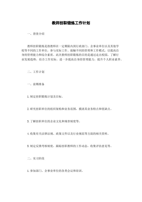 教师挂职锻炼工作计划