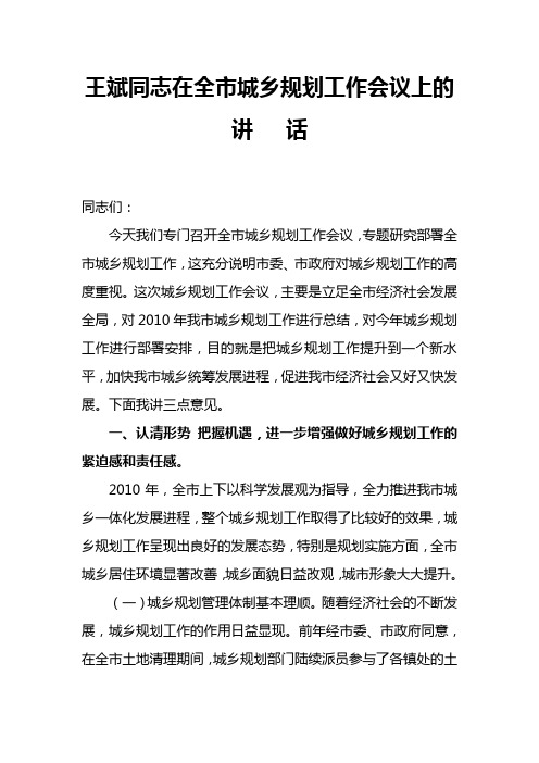 王斌同志在全市城乡规划工作会议上的讲话