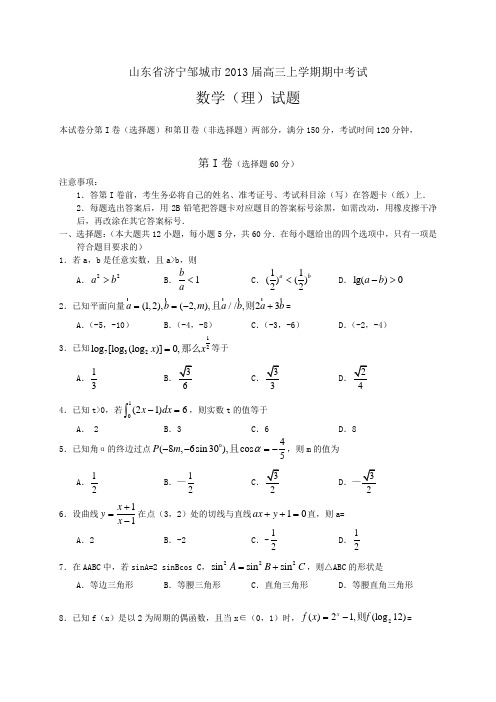 山东省济宁邹城市2013届高三上学期期中数学理(附答案)