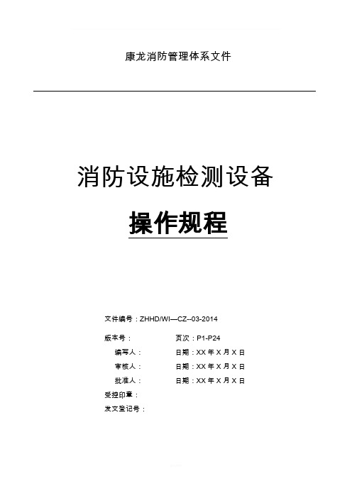 建筑消防设施检测仪器设备操作规程