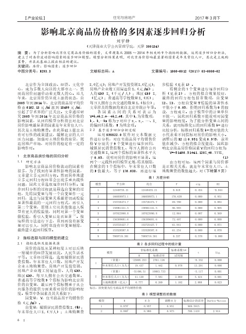 影响北京商品房价格的多因素逐步回归分析