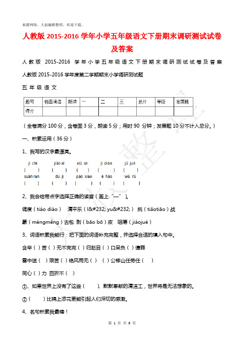 人教版2015-2016学年小学五年级语文下册期末调研测试试卷及答案