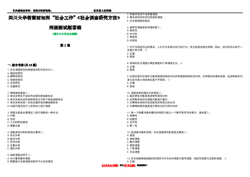 四川大学智慧树知到“社会工作”《社会调查研究方法》网课测试题答案3