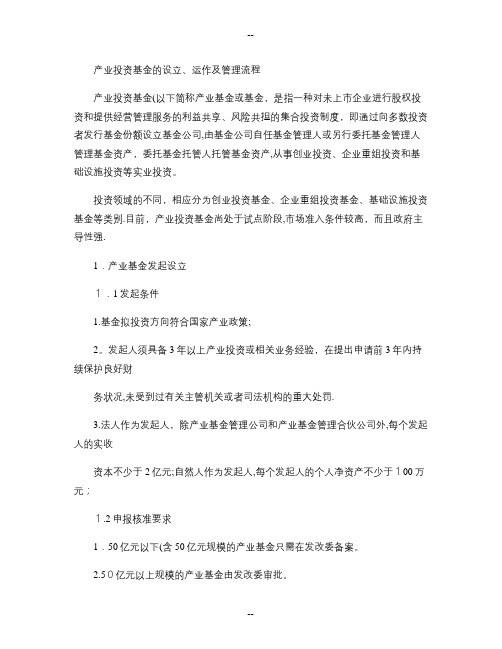 产业投资基金的运作模式及管理流程精