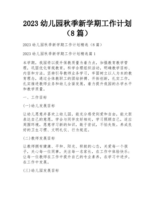 2023幼儿园秋季新学期工作计划(8篇)