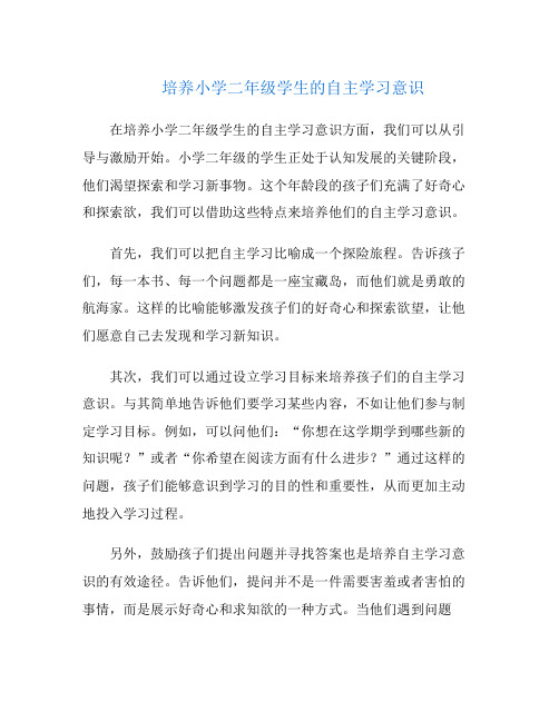 培养小学二年级学生的自主学习意识