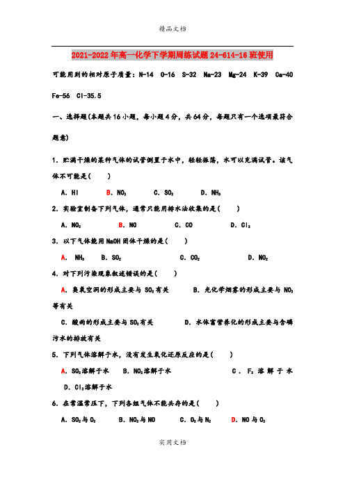 2021-2022年高一化学下学期周练试题24-614-16班使用