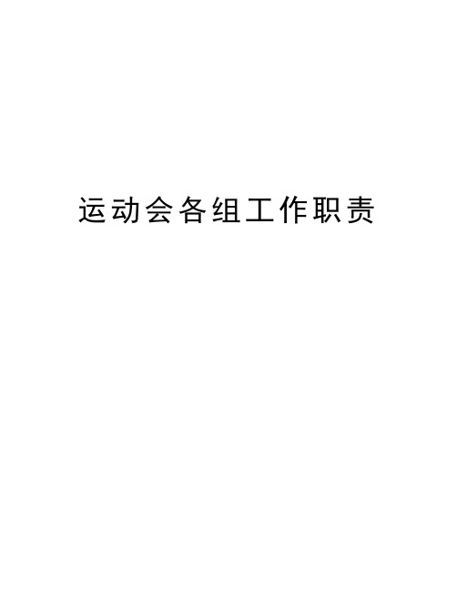 运动会各组工作职责知识讲解