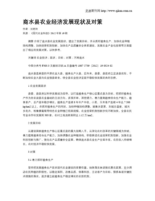 商水县农业经济发展现状及对策