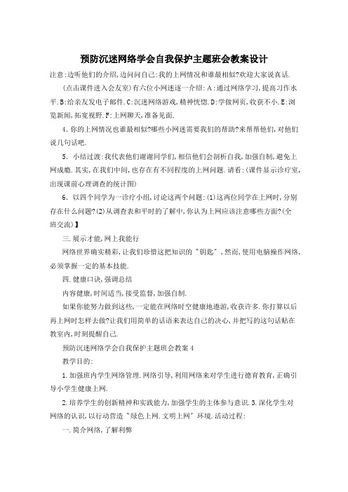 预防沉迷网络学会自我保护主题班会教案设计