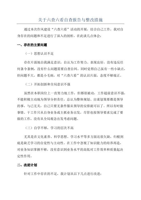 关于六查六看自查报告与整改措施