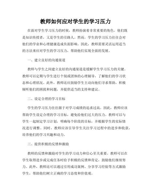 教师如何应对学生的学习压力