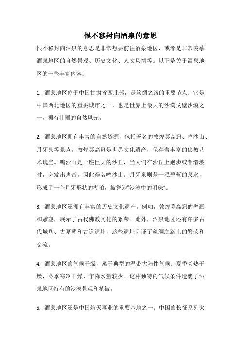 恨不移封向酒泉的意思