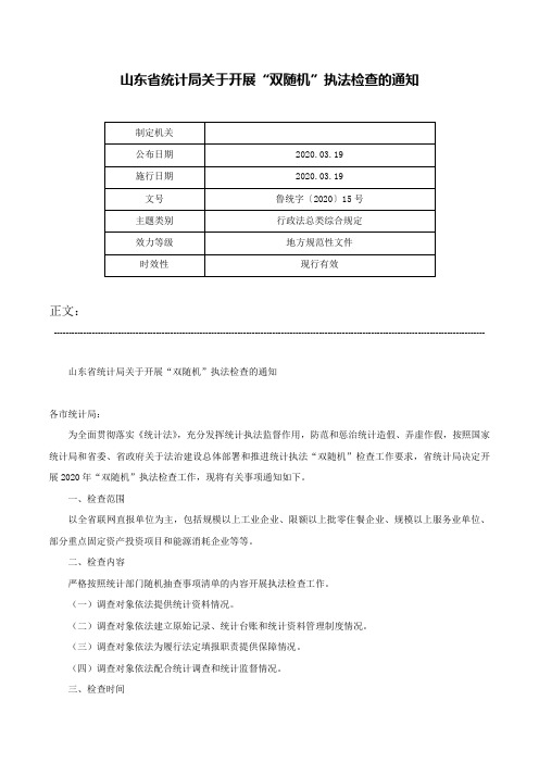 山东省统计局关于开展“双随机”执法检查的通知-鲁统字〔2020〕15号