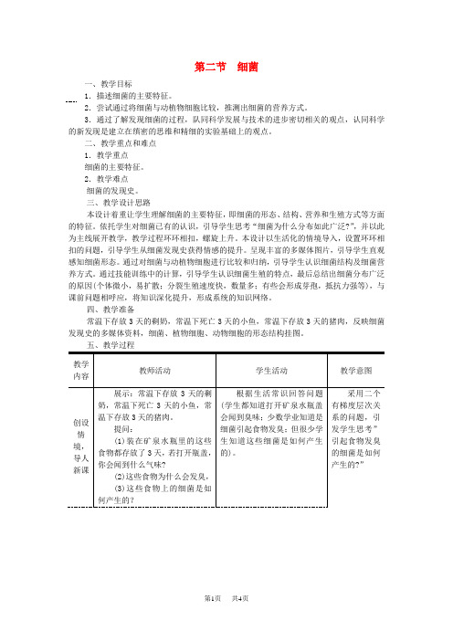 八年级生物上册第五单元第四章第二节细菌教案人教版