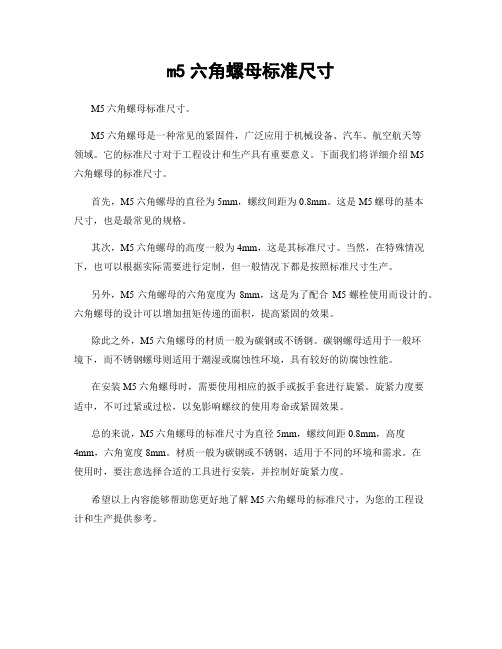 m5六角螺母标准尺寸