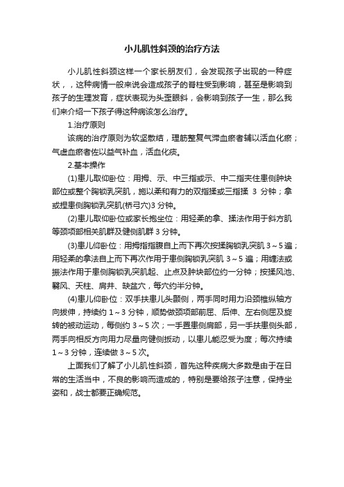 小儿肌性斜颈的治疗方法