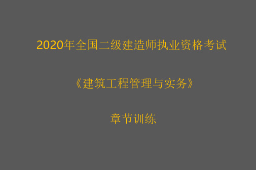 2020年二建《建筑实务》章节巩固练习及答案精析-2A332040 建筑工程节能与环境控制相关技术标准