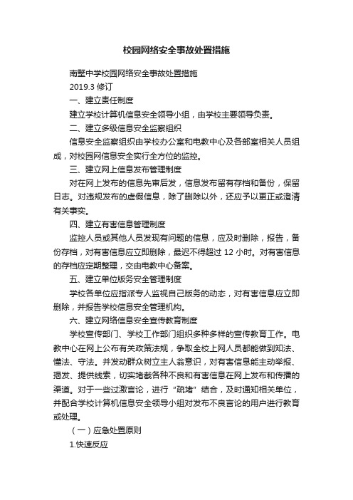 校园网络安全事故处置措施