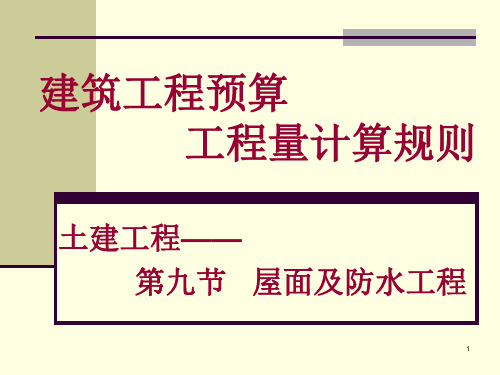 第八章910节屋面防水工程及防腐保温隔热工程