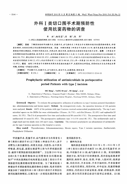 外科Ⅰ类切口围手术期预防性使用抗菌药物的调查