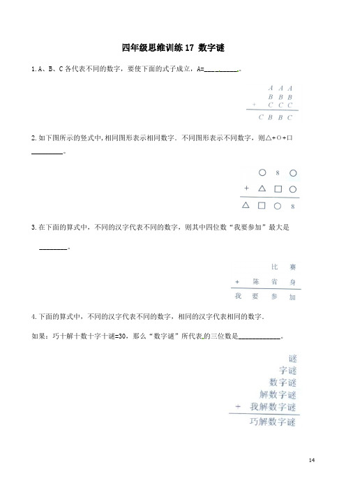 四年级思维专项训练17 数字迷(试卷+解析)