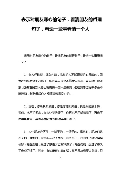 表示对朋友寒心的句子,看清朋友的哲理句子,看透一些事看清一个人