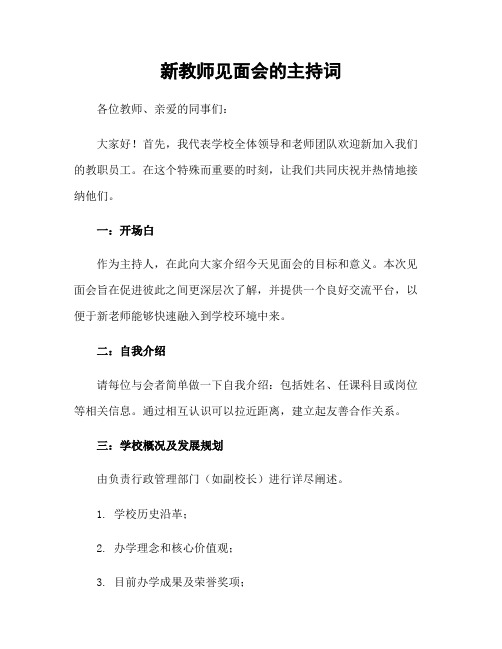 新教师见面会的主持词