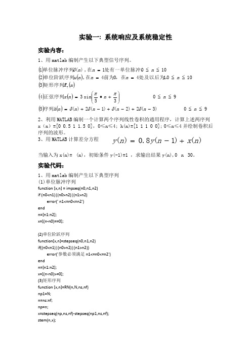 数字信号处理报告(系统响应及系统稳定性)