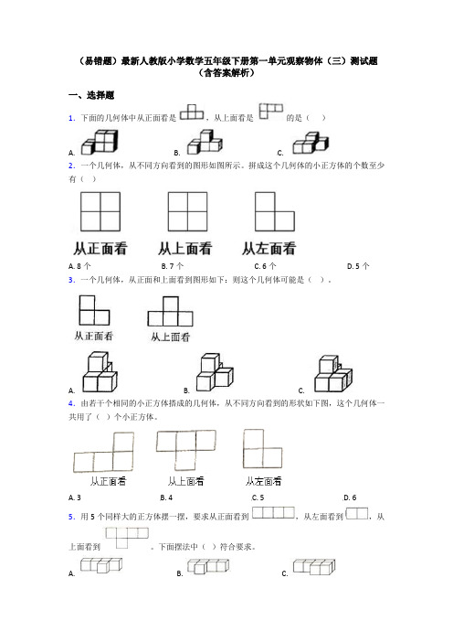 (易错题)最新人教版小学数学五年级下册第一单元观察物体(三)测试题(含答案解析)