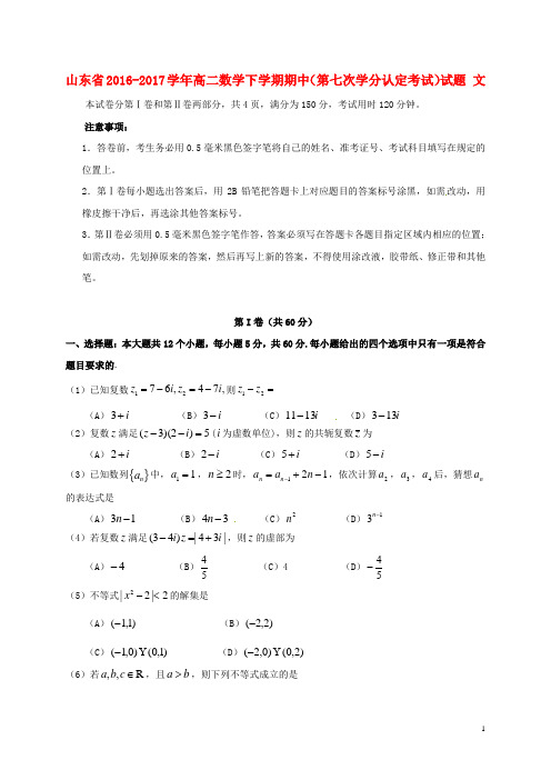 山东省17学年高二数学下学期期中(第七次学分认定考试)试题文