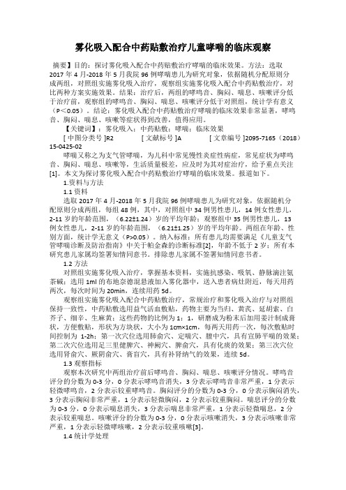 雾化吸入配合中药贴敷治疗儿童哮喘的临床观察