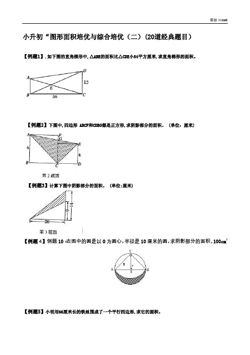 全国通用六年级下册数学小升初图形面积与培优综合训练20道经典例题