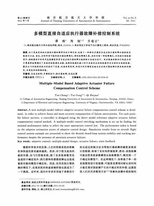 多模型直接自适应执行器故障补偿控制系统