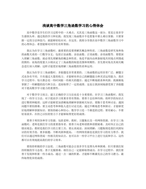 浅谈高中数学三角函数学习的心得体会