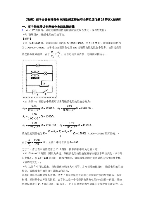 (物理)高考必备物理部分电路欧姆定律技巧全解及练习题(含答案)及解析