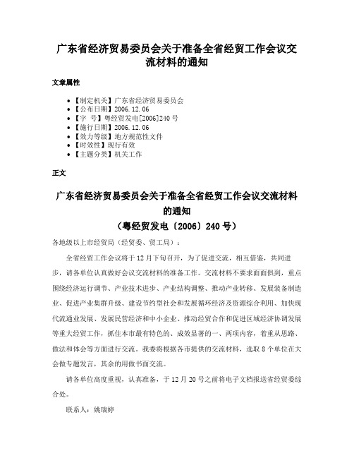 广东省经济贸易委员会关于准备全省经贸工作会议交流材料的通知