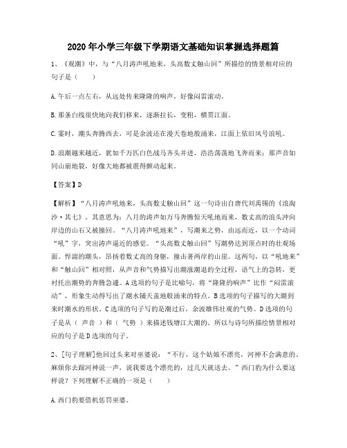 2020年小学三年级下学期语文基础知识掌握选择题篇3079