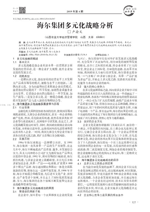 海尔集团多元化战略分析