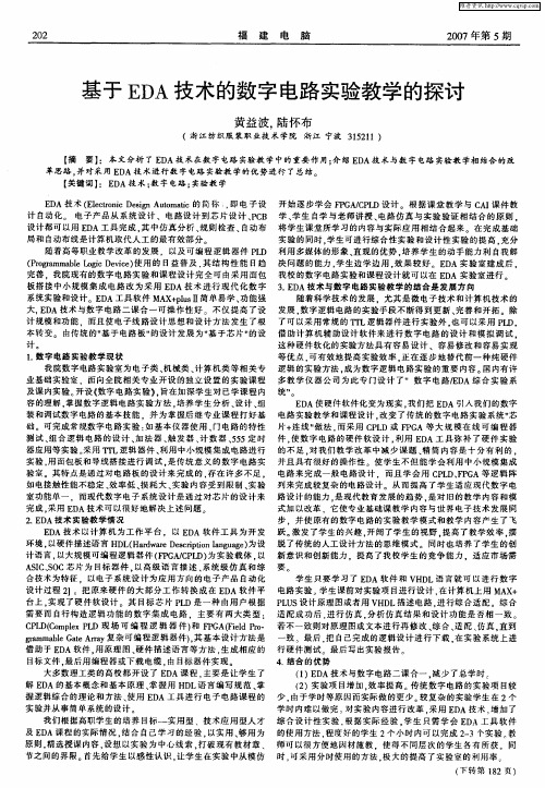 基于EDA技术的数字电路实验教学的探讨