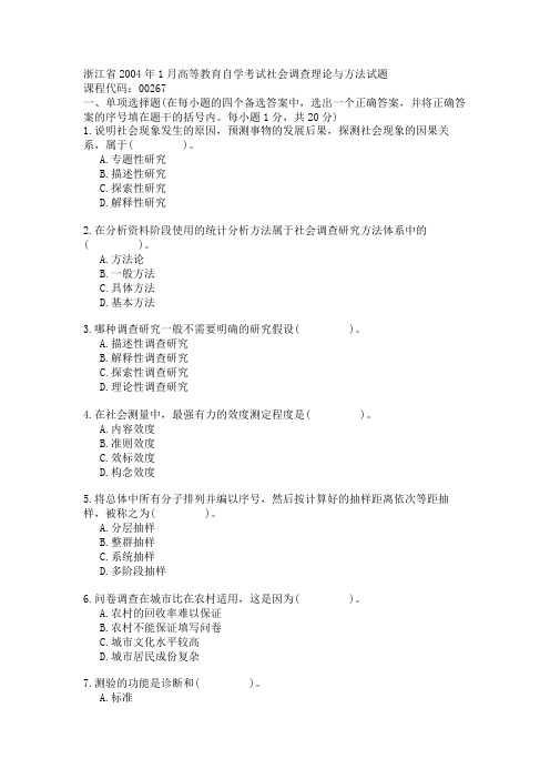 浙江省2004年1月高等教育自学考试社会调查理论与方法试题