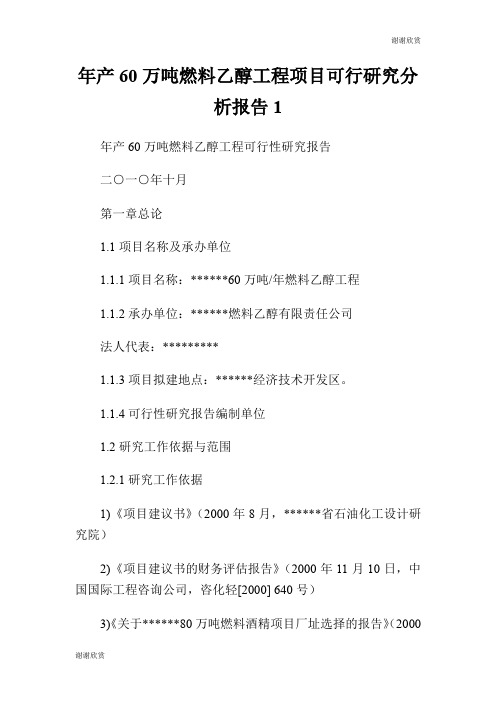 产60万吨燃料乙醇工程项目可行研究分析报告.doc