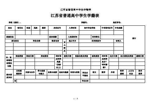 江苏省普通高中学生学籍表