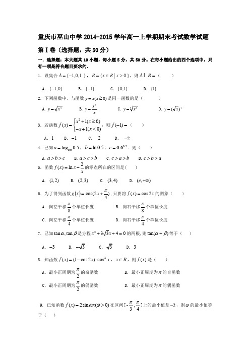 最新重庆市巫山中学-学年高一上学期期末考试数学试题名师精编资料汇编