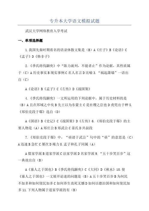 专升本大学语文模拟试题