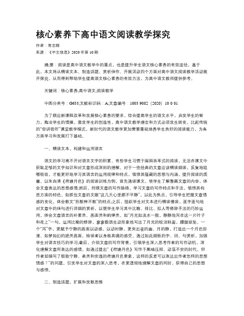 核心素养下高中语文阅读教学探究