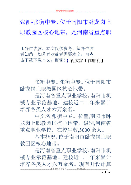 张衡-张衡中专,位于南阳市卧龙岗上职教园区核心地带,是河南省重点职