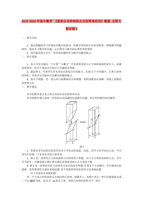 2019-2020年高中数学 《面积公式和体积公式的简单应用》教案 北师大版必修2