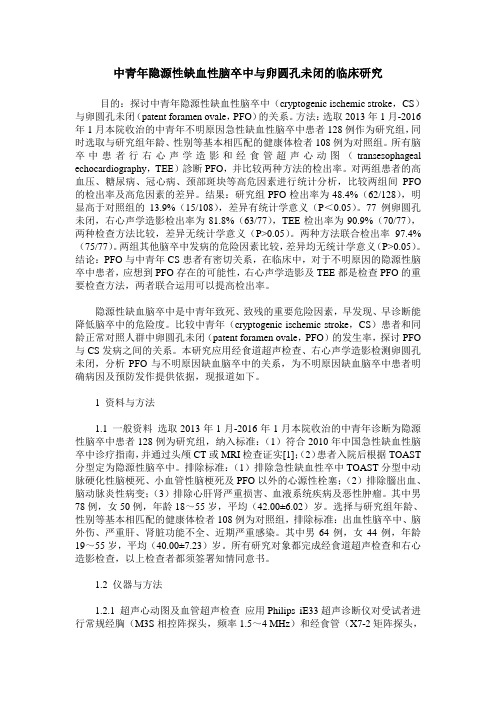 中青年隐源性缺血性脑卒中与卵圆孔未闭的临床研究